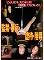 監禁・暴行・虐●・陵● 4 白咲奈々子