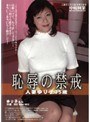 恥辱の禁戒 ゆり子さん35歳