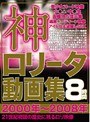 神ロ●ータ動画集 2000年〜2008年