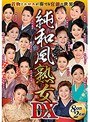 純和風熟女DX