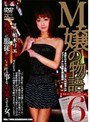 M嬢の物語6 (DOD)