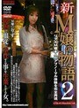 新M嬢の物語2