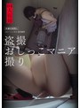 盗撮おしっこマニア撮り
