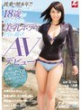 波乗り歴8年!!プロサーファーを目指す18歳が鍛えられた美乳ボディを引っ提げAVデビュー!! ナンパJAPAN EXPRESS Vol.30