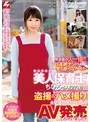母性本能が人一倍！！ 7日連続ナンパされて一度も断らなかった優しすぎる美人保育士ちひろさん（27歳）の盗撮＆ハメ撮り全記録映像をそのままAV発売しちゃいました！！ ナンパJAPAN EXPRESS Vol.71