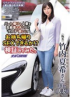 パート帰りの人妻を高級車でナンパ！‘女の子′扱いしてお持ち帰りSEXできるか！？検証してみた。 竹内夏希