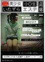 美少女小○生 いたずらエステ盗撮