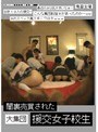闇裏売買された 大集団 援交女子校生