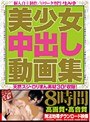 美少女中出し動画集 8時間