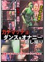 ガチマッチョダンス＆オナニー 隠し撮り