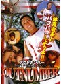 アウトナンバー とろけていく美的少年アスリート