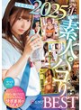 完全保存版2025年最後の素人パコりBEST