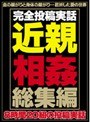 完全投稿実話近親相姦総集編
