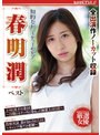 知的なビューティーセレブ 春明潤 ベスト (DOD)