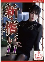 新・償い11 〜遺族に抱かれ、夫の出所を待つ妻〜 桂木春香 （DOD）のサムネイル画像