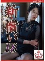 新・償い18 〜逆らえない罪と快楽の間で〜 澄河美花 （BOD）