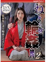 ねとらせ輪●旅行2 温泉客に妻を輪●させました！ 妃ひかり