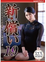 新・償い19 許してもらうために身も心も捧げた妻 橘京花