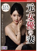 元女優の妻 〜親族たちにまわされてしまったあの日〜 前編 紗々原ゆり