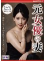 元女優の妻 〜親族たちにまわされてしまったあの日〜 前編 紗々原ゆり