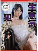生意気だから犯したい。7 義兄に犯●れた嫁 美ノ嶋めぐり