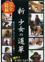 新・少女の道草 Vol.1