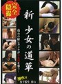新・少女の道草 Vol.7