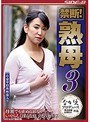 禁断! 熟母3 母親でも止められない・・いやらしく淫らな息子とのセックス