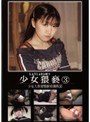 少女猥褻3
