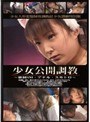 少女猥褻特別版 少女公開調教