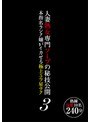 人妻熟女専門ソープの秘技公開 本指名ランク嬢がイカせる極上5ツ星テク3