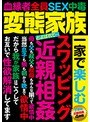 変態家族とよばれて… 一家で楽しむ スワッピング 近親相姦