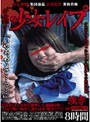 実録！少女レ●プ