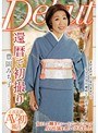 還暦で初撮り 豊岡みち子