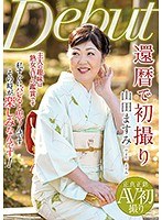 還暦で初撮り 山田ますみ