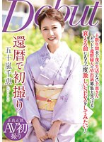 還暦で初撮り 五十嵐千恵 （DOD）
