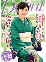 還暦で初撮り 岡田真弓 （DOD）