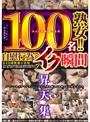 100名熟女！！ 自慰行為でイク瞬間昇天集