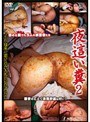 夜●い糞2