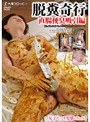 脱糞奇行 直腸便臭吸引編