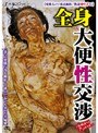 【変態夫よりの委託撮影/熟妻ゆり子さん】全身大便性交渉