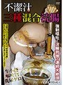 不潔汁 三種混合浣腸 （ブルーレイディスク） （BOD）