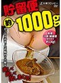 貯留便(約)1000g (ブルーレイディスク) (BOD)