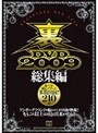裏DVD2009総集編