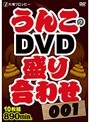 大塚フロッピー うんこのDVD盛り合わせ001