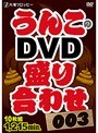 大塚フロッピー うんこのDVD盛り合わせ003