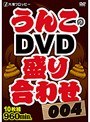 大塚フロッピー うんこのDVD盛り合わせ004