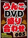 大塚フロッピー うんこのDVD盛り合わせ005