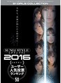 S1 NO.1STYLE グランプリ 2016高画質限定！ユーザー人気投票ランキング BEST50