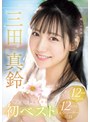 癒しの笑顔で実は超エッチ 三田真鈴 初ベスト デビューから1年分 全12タイトル＆全コーナー収録 12時間スペシャル